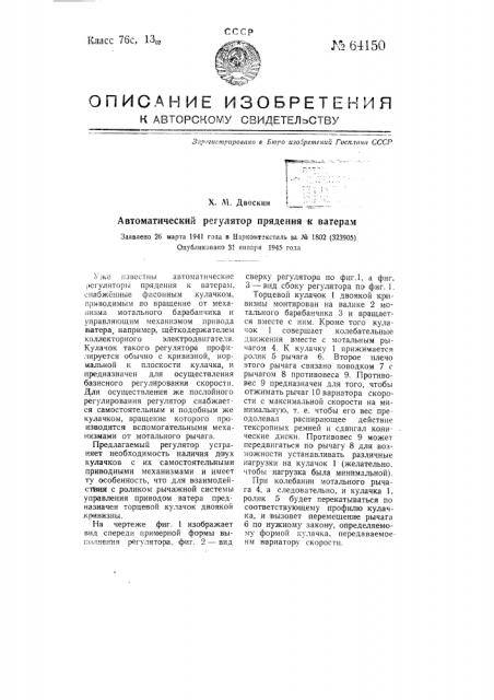 Автоматический регулятор прядения к ватерам (патент 64150)