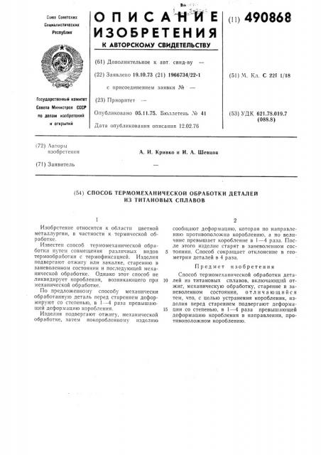 Способ термомеханической обработки деталей из титановых сплавов (патент 490868)