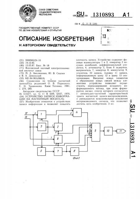Устройство записи информации на магнитный носитель (патент 1310893)