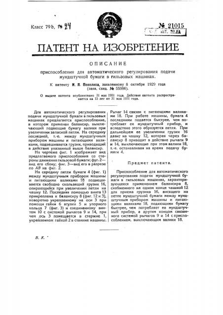 Приспособление для автоматической регулирования подачи мундштучной бумаги к гильзовых машинах (патент 21015)