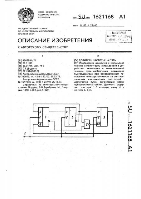 Делитель частоты на пять (патент 1621168)