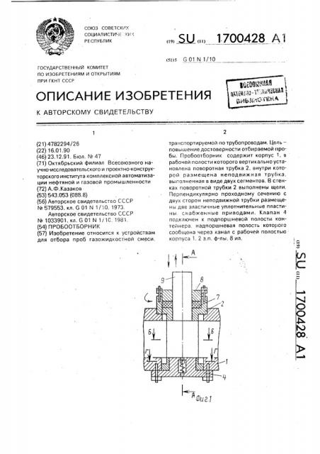 Пробоотборник (патент 1700428)