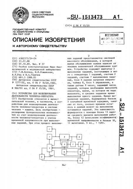 Устройство для моделирования деятельности человека- оператора (патент 1513473)