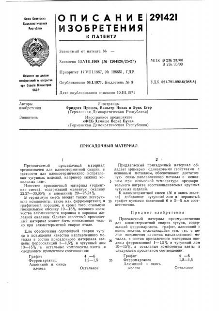 Присадочный материал (патент 291421)