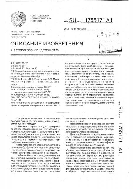 Способ контроля свойств материалов (патент 1755171)