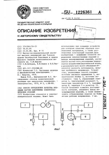 Способ контроля качества изоляции партии однотипных электротехнических изделий (патент 1226361)