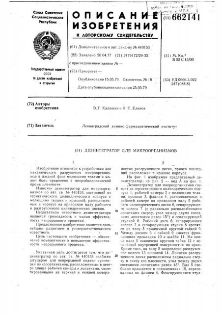 Дезинтегратор для микроорганизмов (патент 662141)