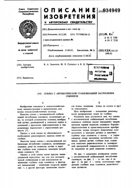 Сеялка с автоматической стабилизацией заглубления сошников (патент 934949)