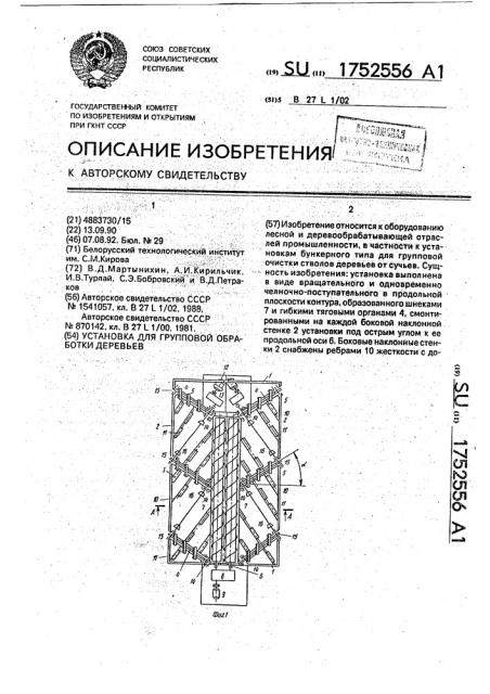 Установка для групповой обработки деревьев (патент 1752556)