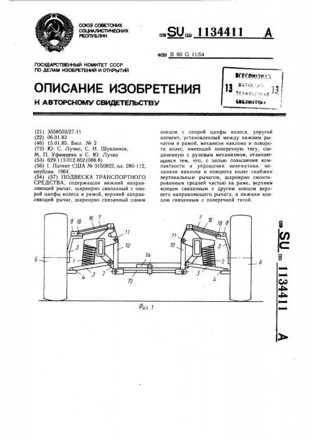 Подвеска транспортного средства (патент 1134411)