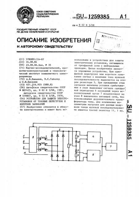 Устройство для защиты электроустановок от токовых перегрузок и коротких замыканий (патент 1259385)