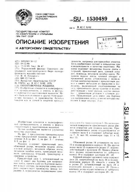 Окантовочная машина (патент 1530489)