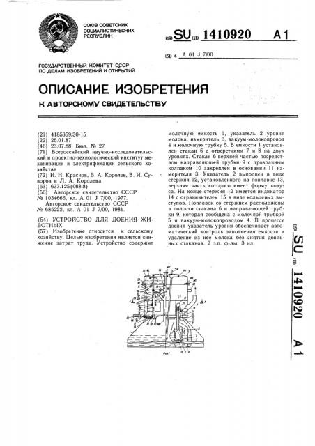 Устройство для доения животных (патент 1410920)