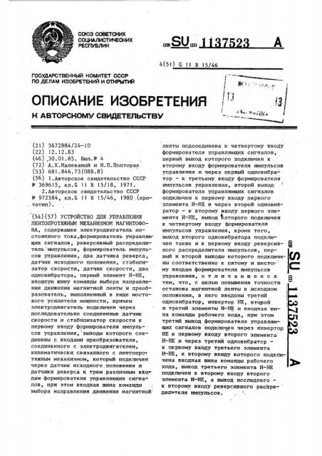 Устройство для управления лентопротяжным механизмом магнитофона (патент 1137523)