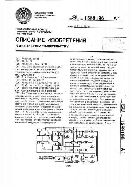 Вихретоковый дефектоскоп для контроля цилиндрических изделий (патент 1589196)