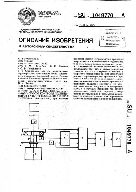 Способ контроля подшипников качения по моменту сопротивления вращению (патент 1049770)