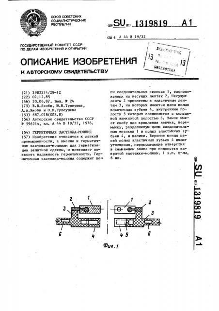 Герметичная застежка-молния (патент 1319819)