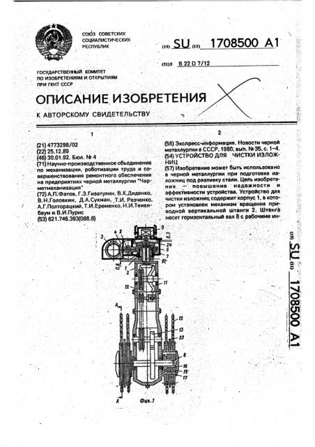 Устройство для чистки изложниц (патент 1708500)