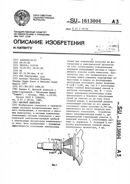 Цветной кинескоп (патент 1613004)