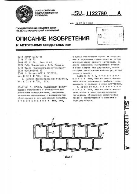 Дрена (патент 1122780)