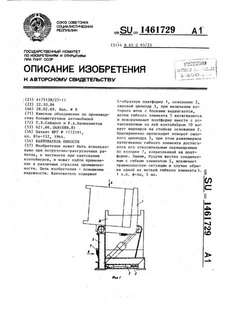 Кантователь емкости (патент 1461729)