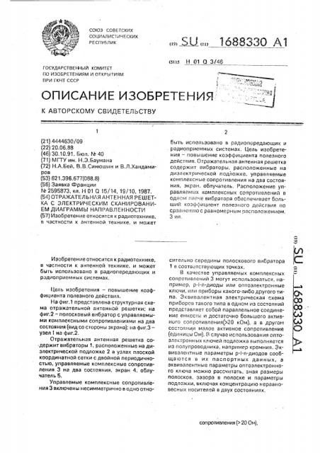 Отражательная антенная решетка с электрическим сканированием диаграммы направленности (патент 1688330)