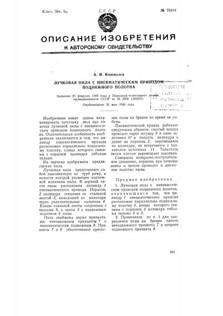 Лучковая пила с пневматическим приводом подвижного полотна (патент 75341)
