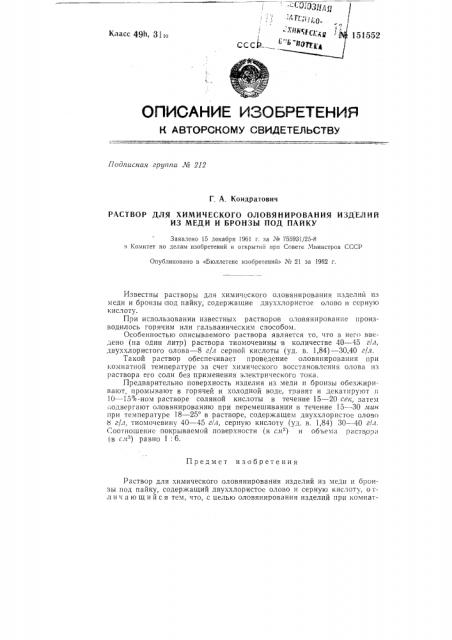 Раствор для химического оловянирования изделий из меди и бронзы под пайку (патент 151552)
