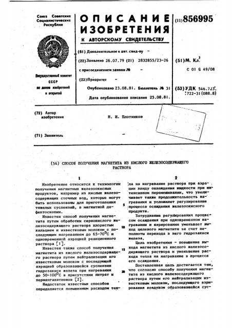 Способ получения магнетита из кислого железосодержащего раствора (патент 856995)