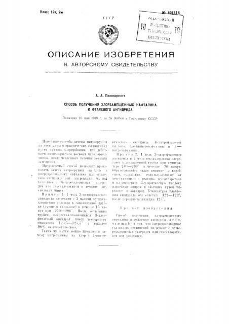 Способ получения хлорзамещенных нафталина и фталевого ангидрида (патент 105314)