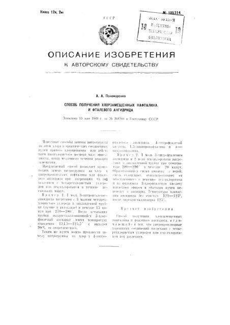 Способ получения хлорзамещенных нафталина и фталевого ангидрида (патент 105314)