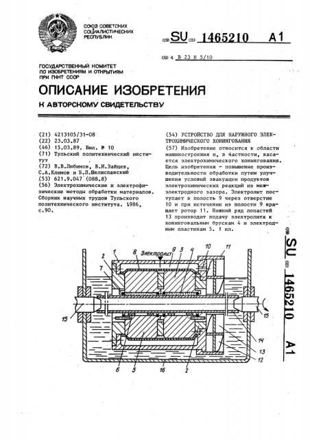 Устройство для наружного электрохимического хонингования (патент 1465210)