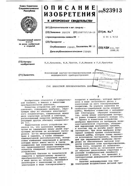 Емкостной преобразователь давления (патент 823913)