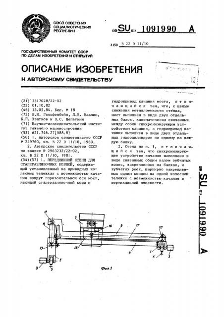 Передвижной стенд для сталеразливочных ковшей (патент 1091990)