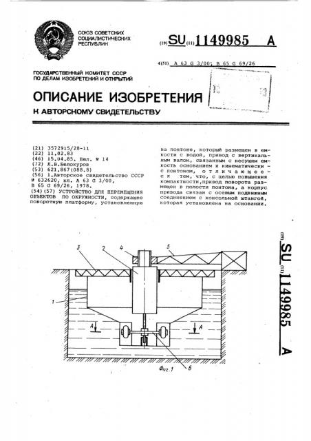 Устройство для перемещения объектов по окружности (патент 1149985)