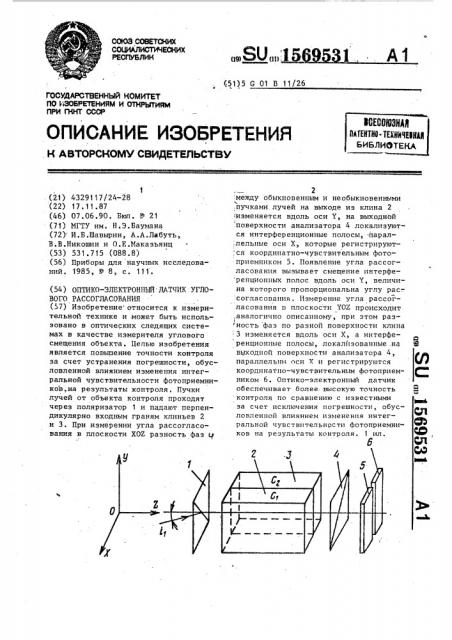 Оптико-электронный датчик углового рассогласования (патент 1569531)