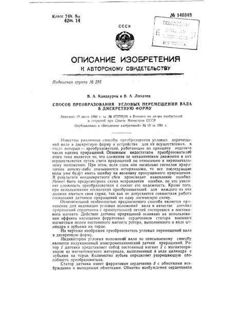 Способ преобразования угловых перемещений вала в дискретную форму (патент 140348)