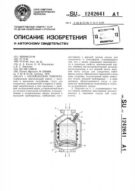 Охлаждаемая ловушка (патент 1242641)