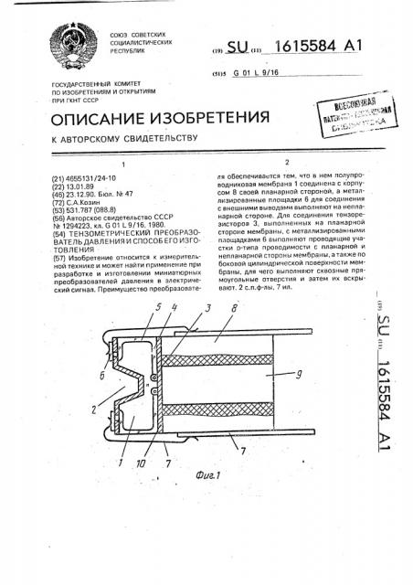 Тензометрический преобразователь давления и способ его изготовления (патент 1615584)