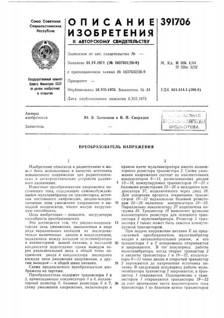 Преобразователь напряжения (патент 391706)