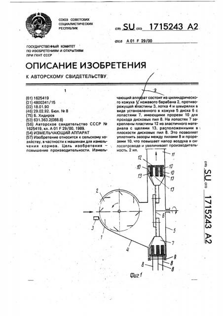 Измельчающий аппарат (патент 1715243)