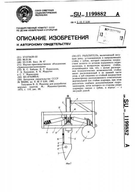 Рыхлитель (патент 1199882)