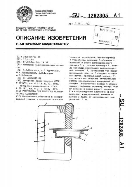Устройство для контроля механических напряжений (патент 1262305)