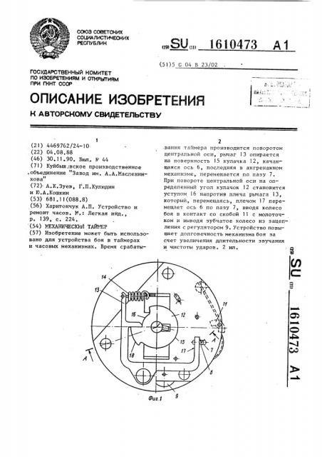 Механический таймер (патент 1610473)