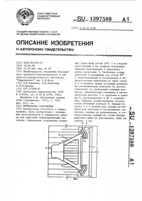 Причальное сооружение (патент 1397589)