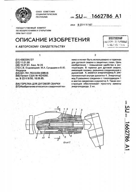 Горелка для дуговой сварки (патент 1662786)