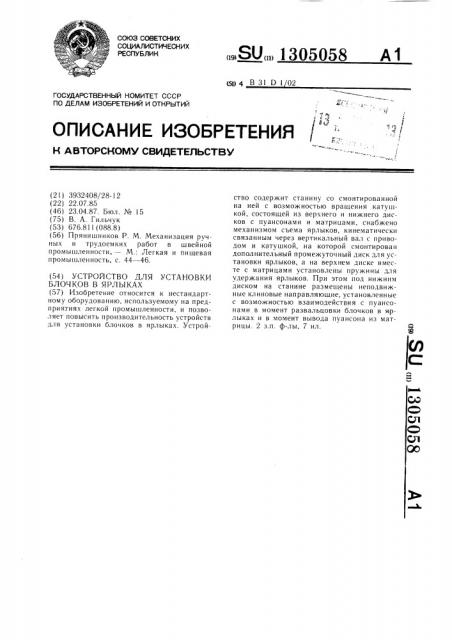 Устройство для установки блочков в ярлыках (патент 1305058)