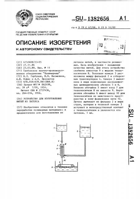 Устройство для изготовления нитей из латекса (патент 1382656)