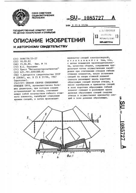 Способ сборки секционных оводов труб (патент 1085727)