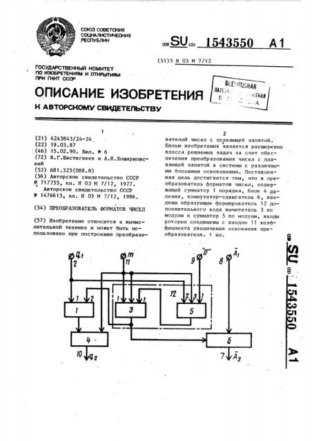 Преобразователь форматов чисел (патент 1543550)